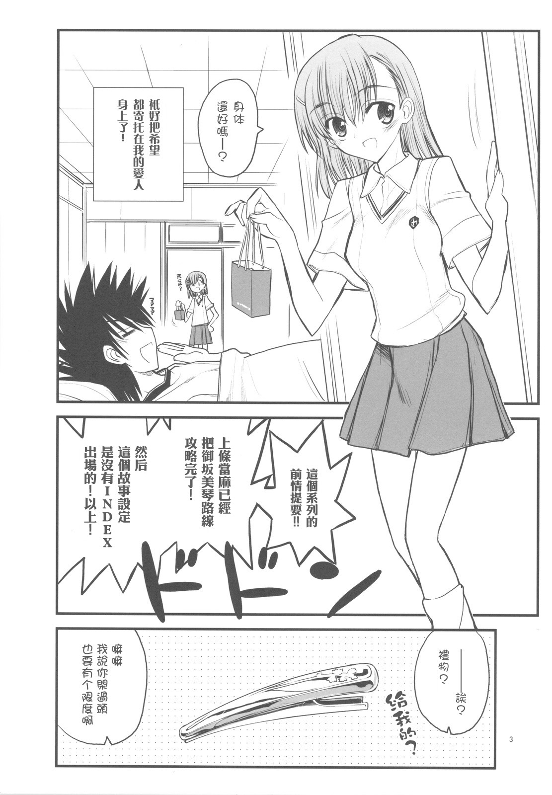 (C77) [Akai Marlboro (Aka Marl)] Misaka Mikoto Route ni Tsuki Index ha Dete Kimasen 3 (Toaru Kagaku no Railgun) [Chinese] [枫色汉化] page 3 full