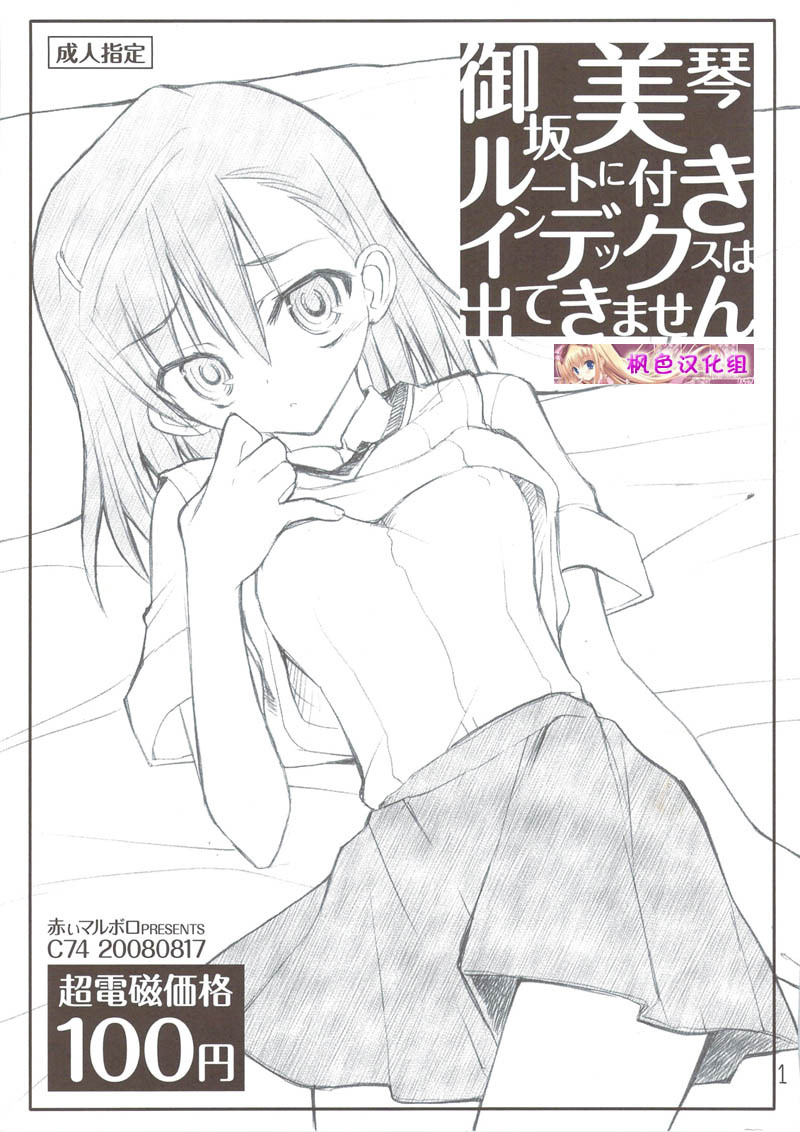 (C74) [Akai Marlboro (Aka Marl)] Misaka Mikoto Route ni Tsuki Index wa Dete Kimasen (Toaru Kagaku no Railgun) [Chinese] [枫色汉化组] page 1 full