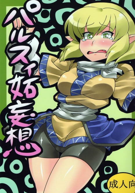 (CT16) [Circle Nuruma-ya (Tsukiwani)] Parsee Neta Mousou | Parsees Jealous Delusions (Touhou Project) [English] [UMAD]