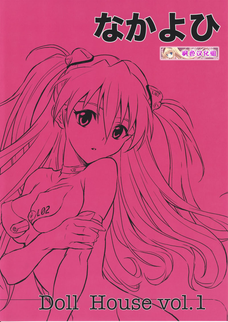 (C75) [Nakayohi (Izurumi)] Doll House Vol. 1 (Neon Genesis Evangelion) [Chinese] [枫色汉化组] page 26 full