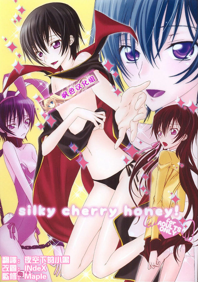 (C74) [MAX&Cool (Sawamura Kina)] silky cherry honey! (CODE GEASS: Lelouch of the Rebellion) [Chinese] [枫色汉化组] page 1 full