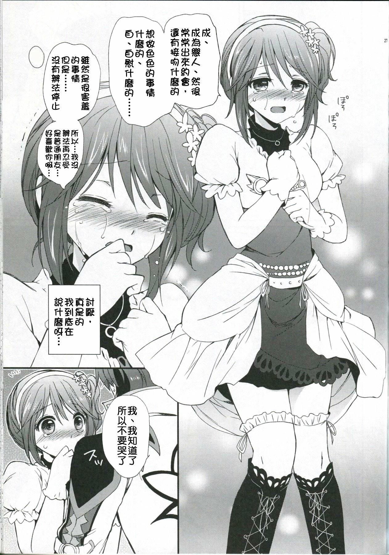 (C78) [Kurimomo (Tsukako)] Cheria-chan no Tottemo Hazukashii Hon Junpaku no Reijou Hen (Tales of Graces) [Chinese] [清純突破漢化組] page 26 full