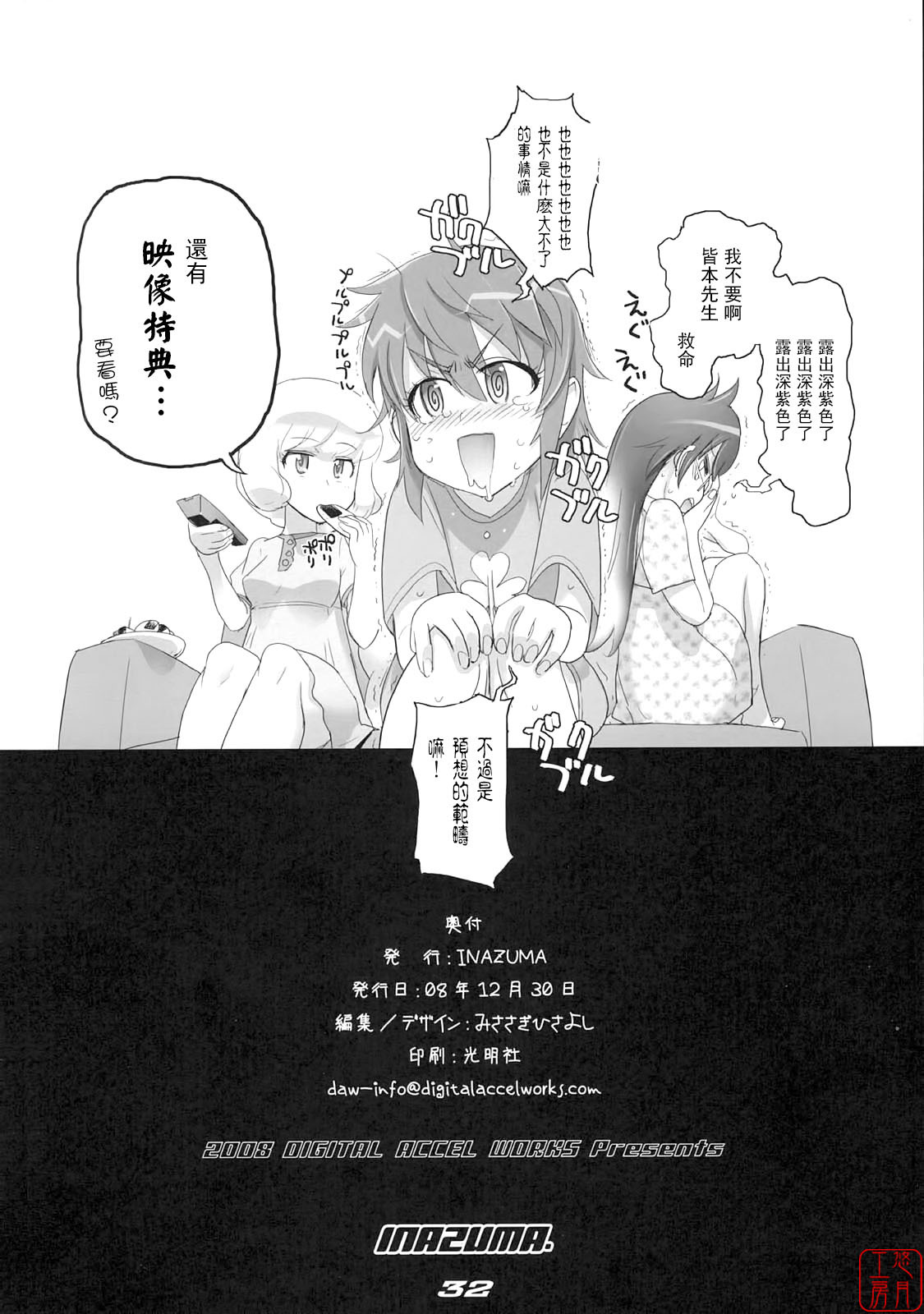 (C75) [DIGITAL ACCEL WORKS (INAZUMA.)] THE DOUBLE FACIAL +1 (Zettai Karen Children) [Chinese] [悠月工房] page 28 full