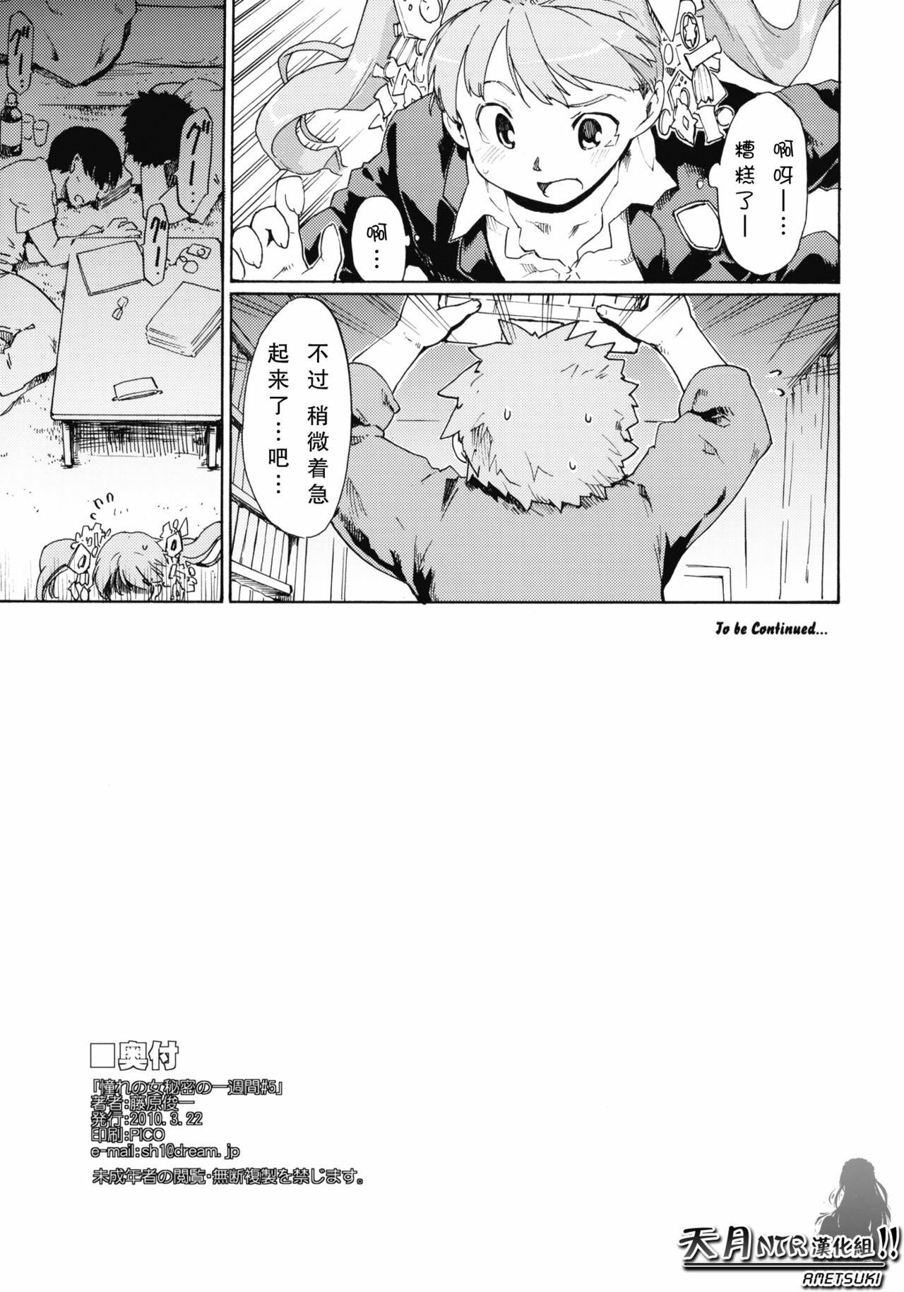 (CSP5) [Paranoia Cat (Fujiwara Shunichi)] Akogare no Hito -Himitsu no Isshuukan- #5 | 憧憬的女性 ―秘密的一周― #5 [Chinese] [天月NTR汉化組] page 36 full