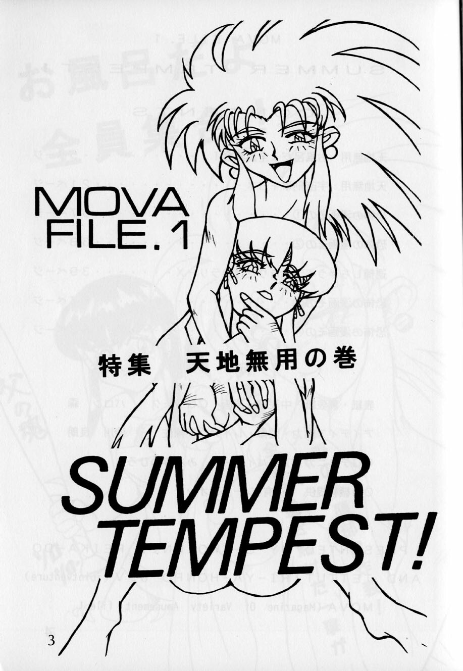 [G-TWO UNIT Reika-doh (Baron Mori)] MOVA FILE.1 - SUMMER TEMPEST! (Tenchi Muyo!, You're Under Arrest!) page 3 full