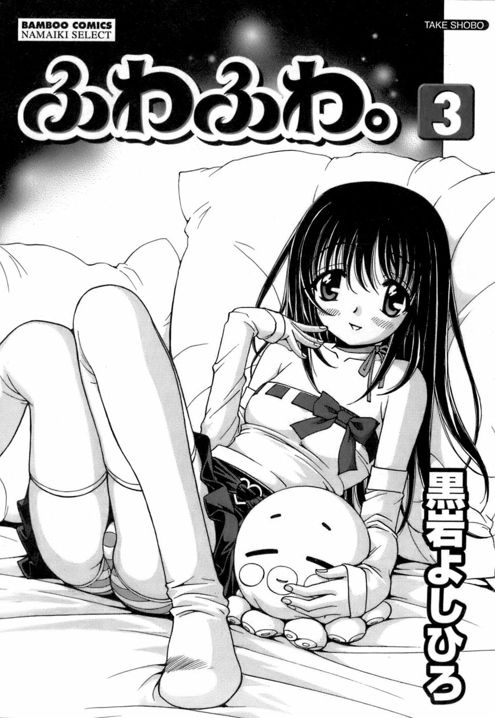 [Kuroiwa Yoshihiro] Fuwa Fuwa. 3 page 4 full