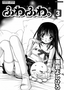 [Kuroiwa Yoshihiro] Fuwa Fuwa. 3 - page 4