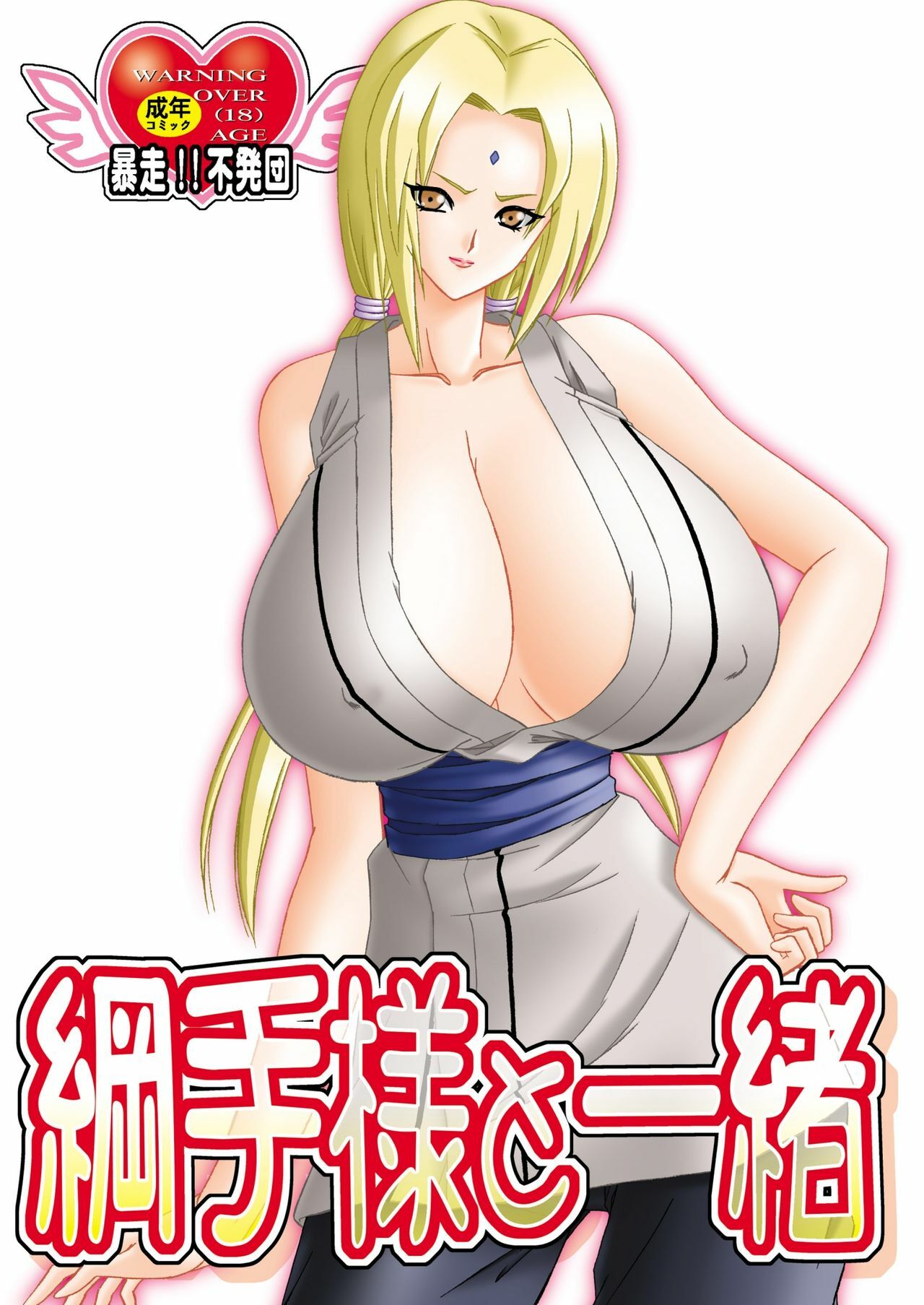 (C75) [Bousou!! Fuhatsudan (Takai Biki)] Tsunade-sama to Issho (NARUTO) page 1 full