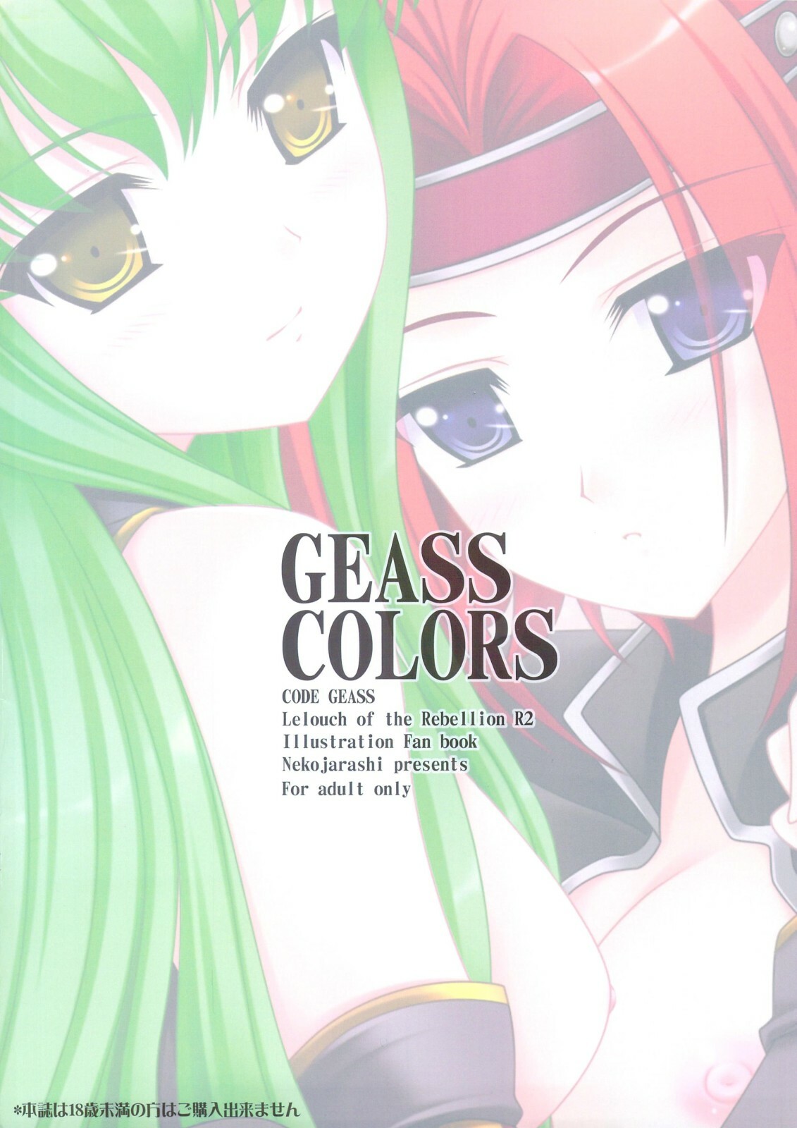 (C74) [NEKOJARASHI (Akino Shin)] GEASS COLORS (Code Geass) [Chinese] page 16 full