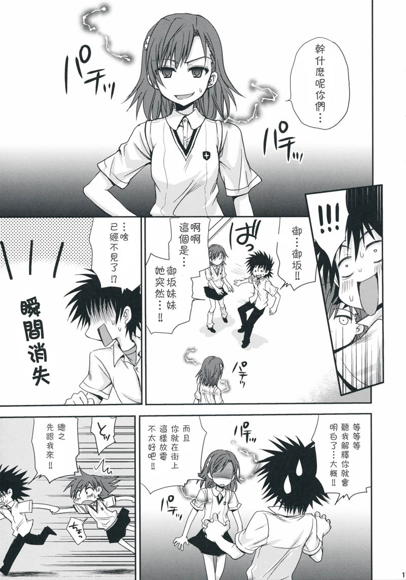 (C75) [Takumi na Muchi] Choudenji Hou no Aishi Kata (Toaru Kagaku no Railgun) [Chinese] [枫色汉化组] page 16 full