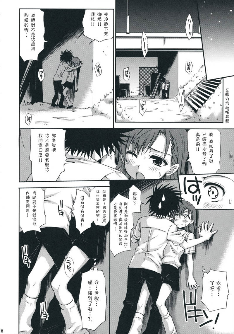 (C75) [Takumi na Muchi] Choudenji Hou no Aishi Kata (Toaru Kagaku no Railgun) [Chinese] [枫色汉化组] page 17 full