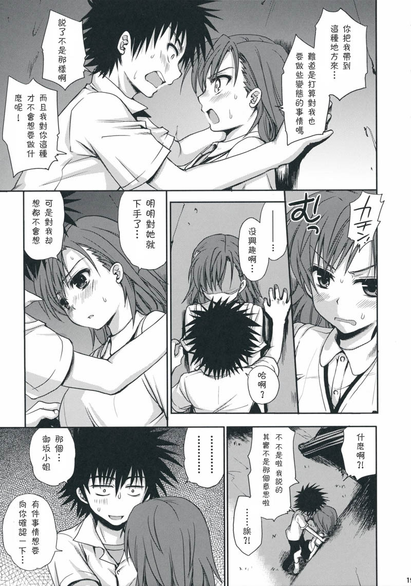 (C75) [Takumi na Muchi] Choudenji Hou no Aishi Kata (Toaru Kagaku no Railgun) [Chinese] [枫色汉化组] page 18 full