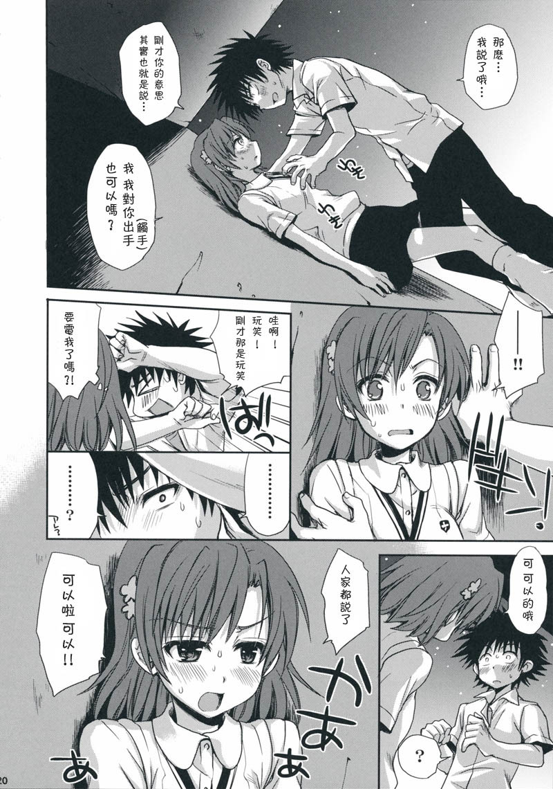 (C75) [Takumi na Muchi] Choudenji Hou no Aishi Kata (Toaru Kagaku no Railgun) [Chinese] [枫色汉化组] page 19 full