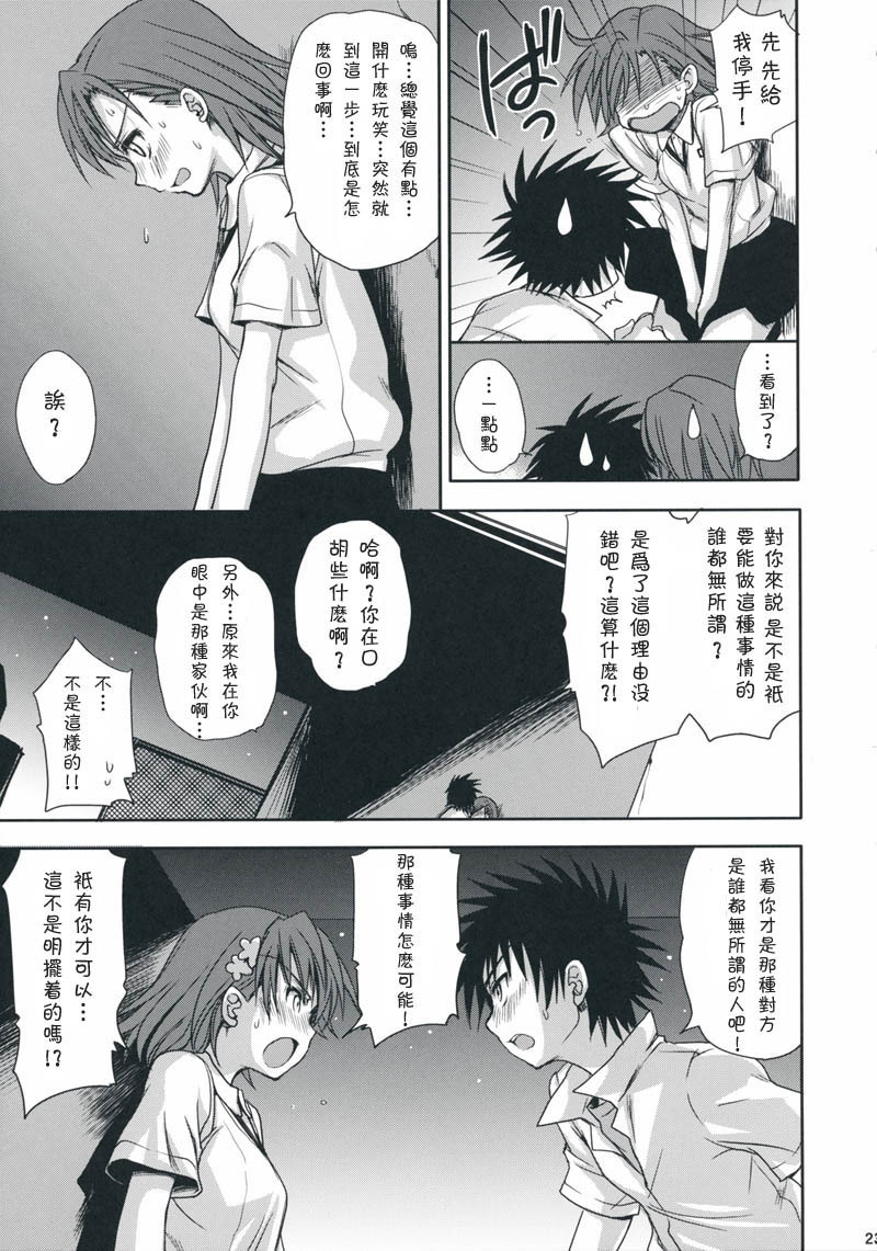 (C75) [Takumi na Muchi] Choudenji Hou no Aishi Kata (Toaru Kagaku no Railgun) [Chinese] [枫色汉化组] page 22 full