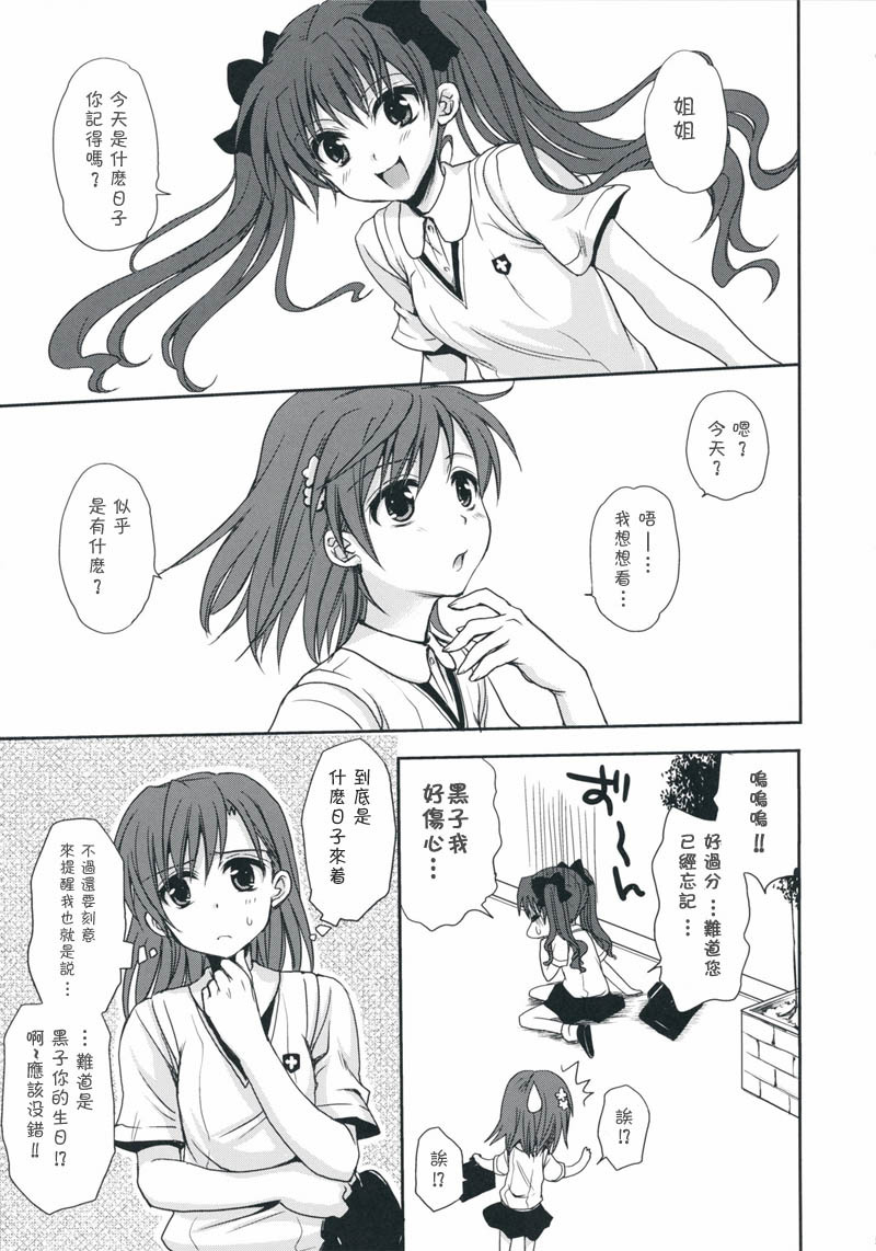 (C75) [Takumi na Muchi] Choudenji Hou no Aishi Kata (Toaru Kagaku no Railgun) [Chinese] [枫色汉化组] page 4 full