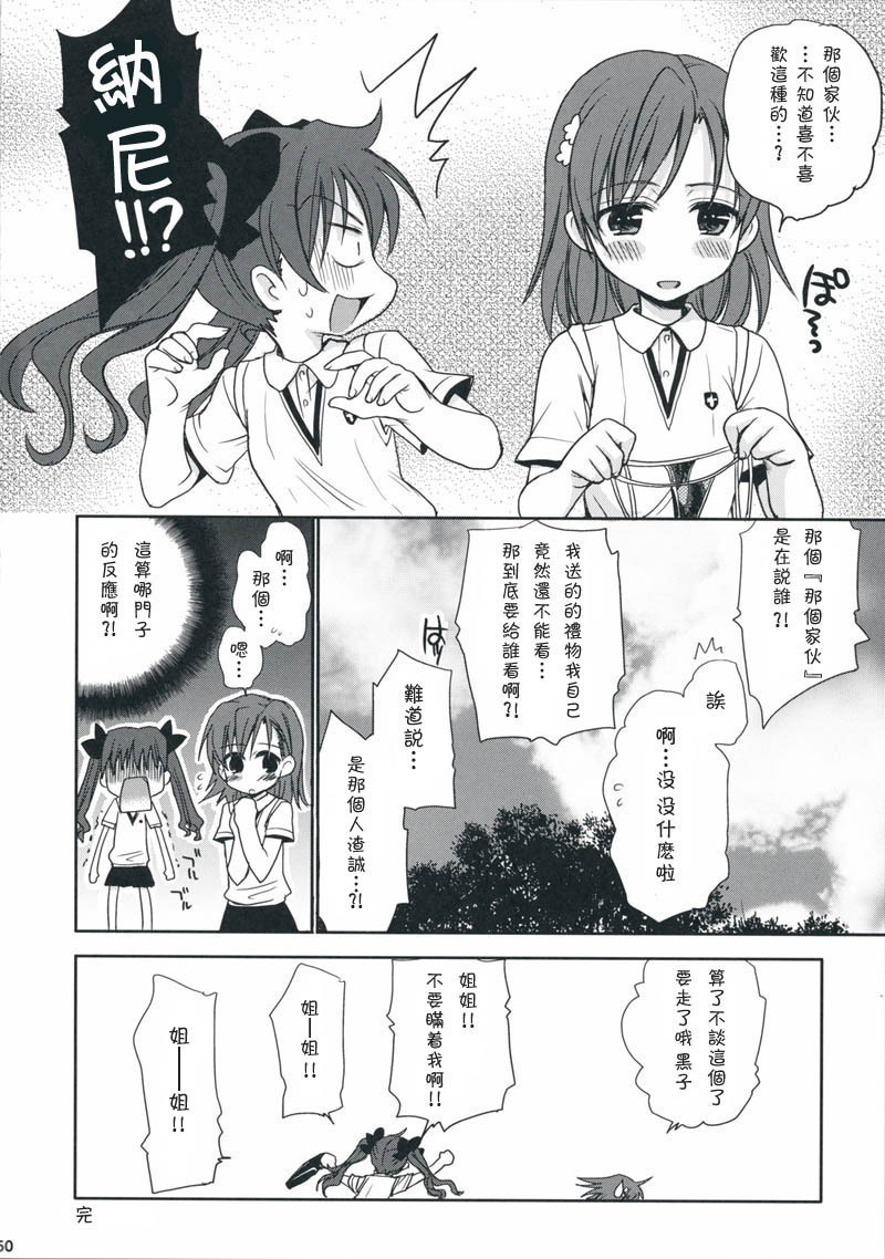 (C75) [Takumi na Muchi] Choudenji Hou no Aishi Kata (Toaru Kagaku no Railgun) [Chinese] [枫色汉化组] page 49 full