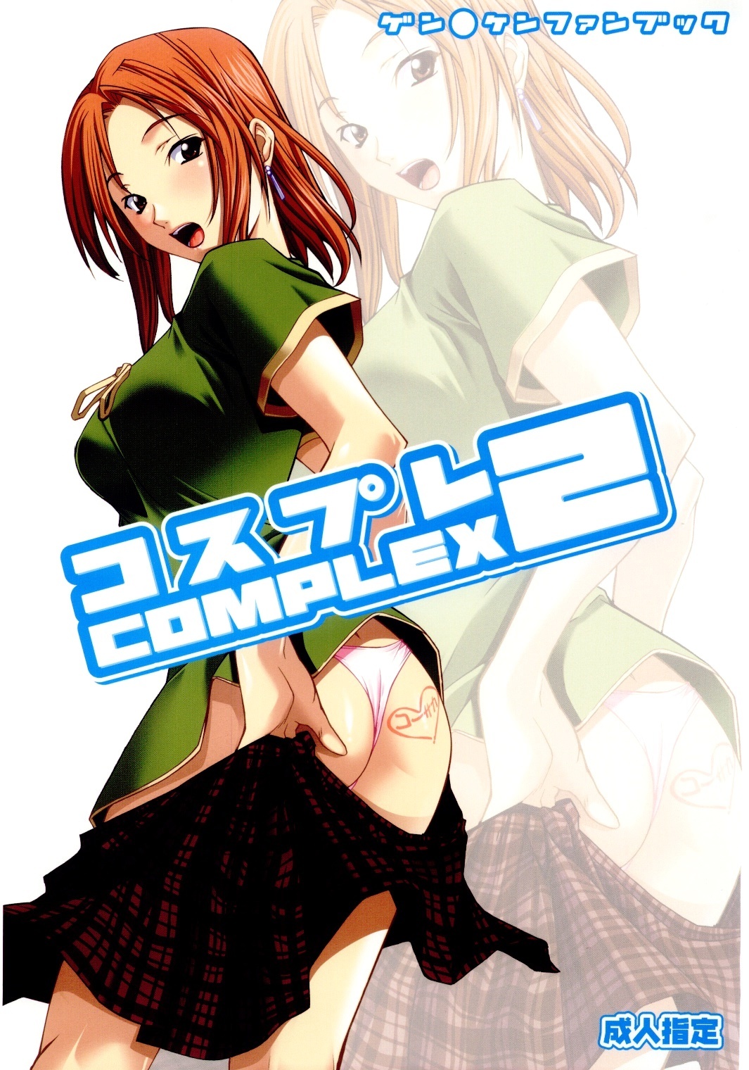 (C67) [P-Forest (Hozumi Takashi)] Cosplay COMPLEX 2 (Genshiken) [English] page 1 full