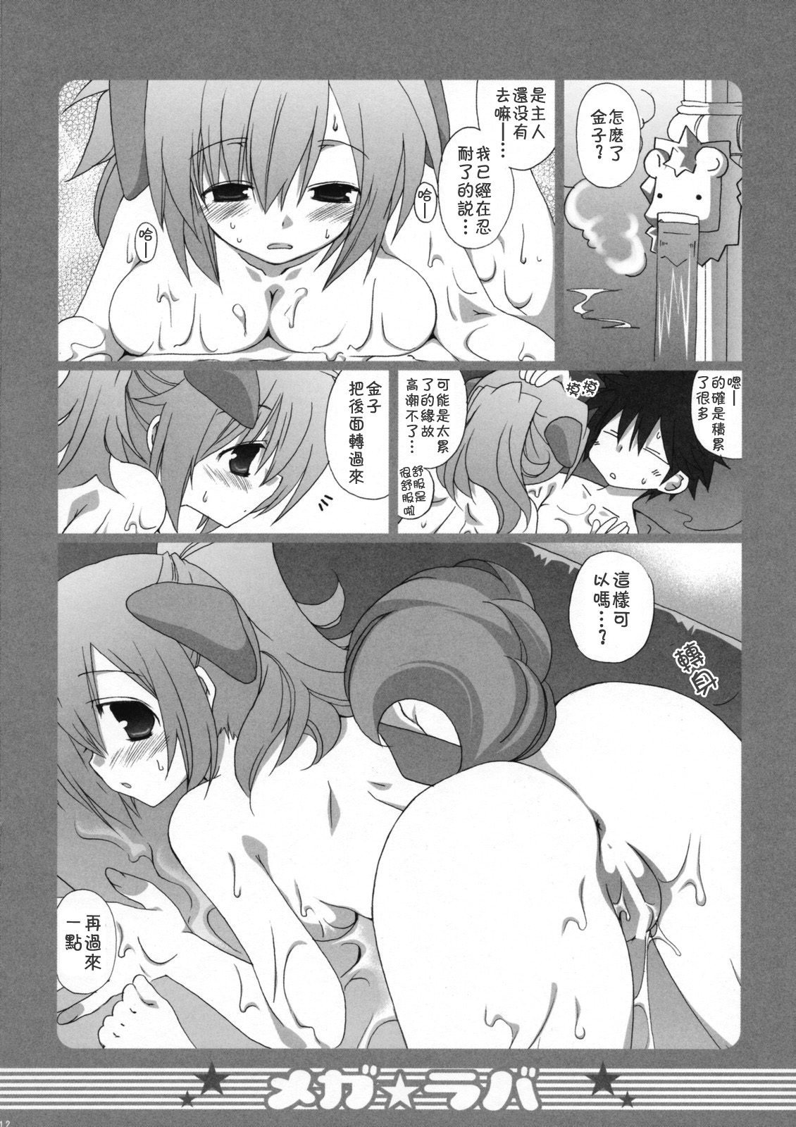 (C73) [Takanaedoko (Takanae Kyourin)] Megalover 2 [Chinese] [正北偏南漢化] page 11 full