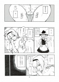 (C78) [Shironegiya (miya9)] Netorare Alice (Touhou Project) [Chinese] [喵玉漢化組漢化] - page 24