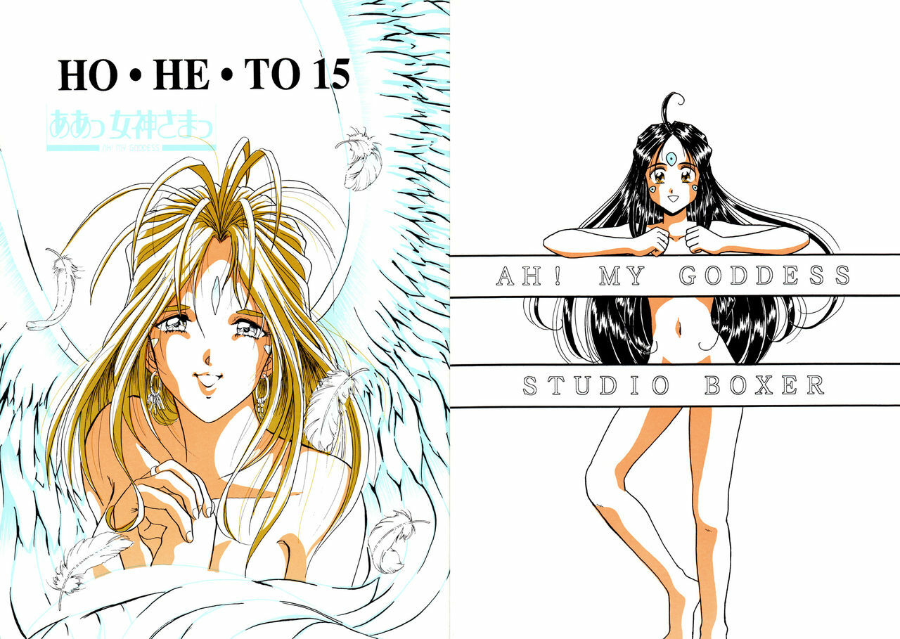 (C52) [Studio BOXER (Nago K, Shima Takashi, Taka)] HOHETO 15 (Ah! My Goddess!) [English] =LaBlueSkuld+Calyx= page 1 full