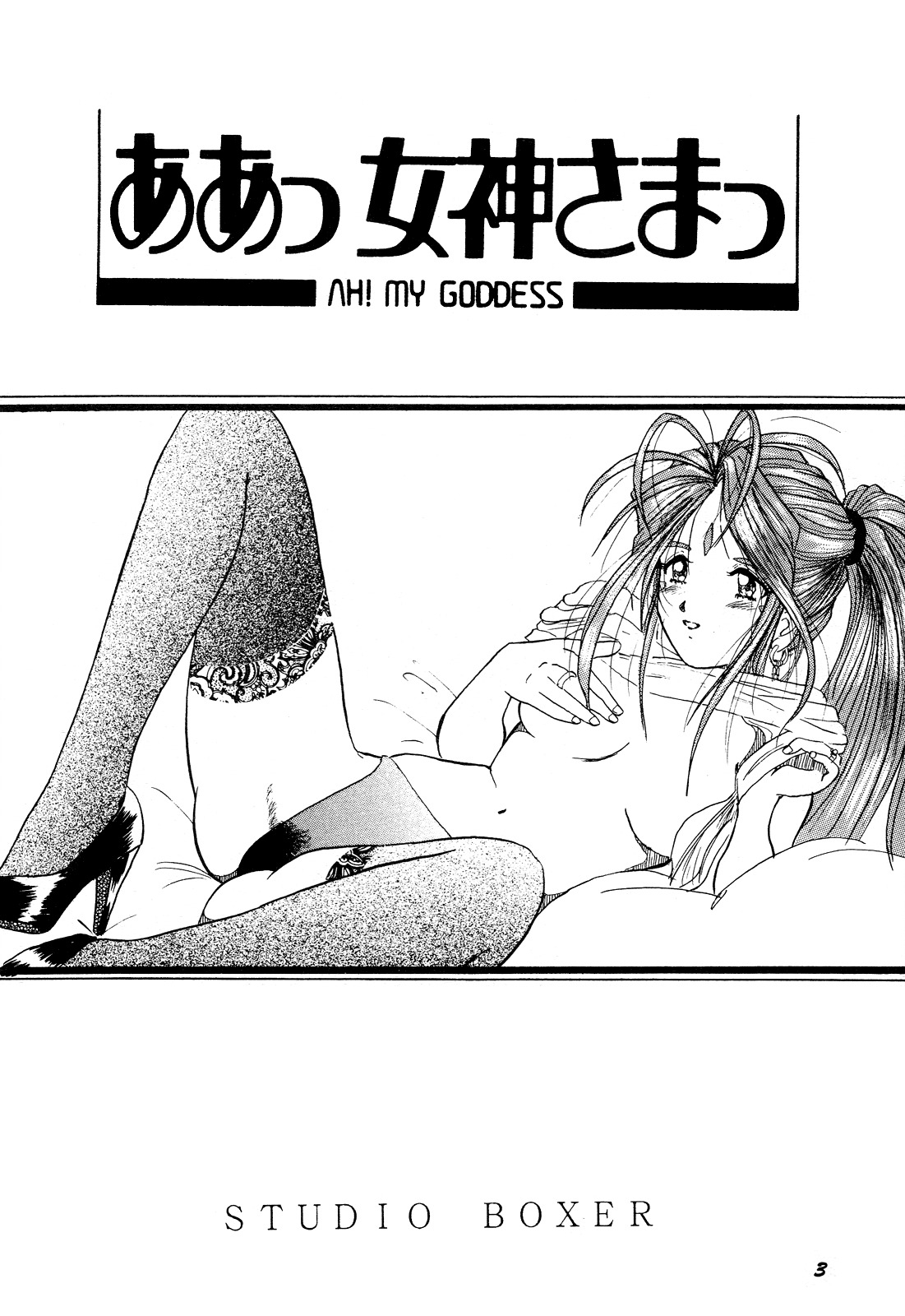 (C52) [Studio BOXER (Nago K, Shima Takashi, Taka)] HOHETO 15 (Ah! My Goddess!) [English] =LaBlueSkuld+Calyx= page 3 full