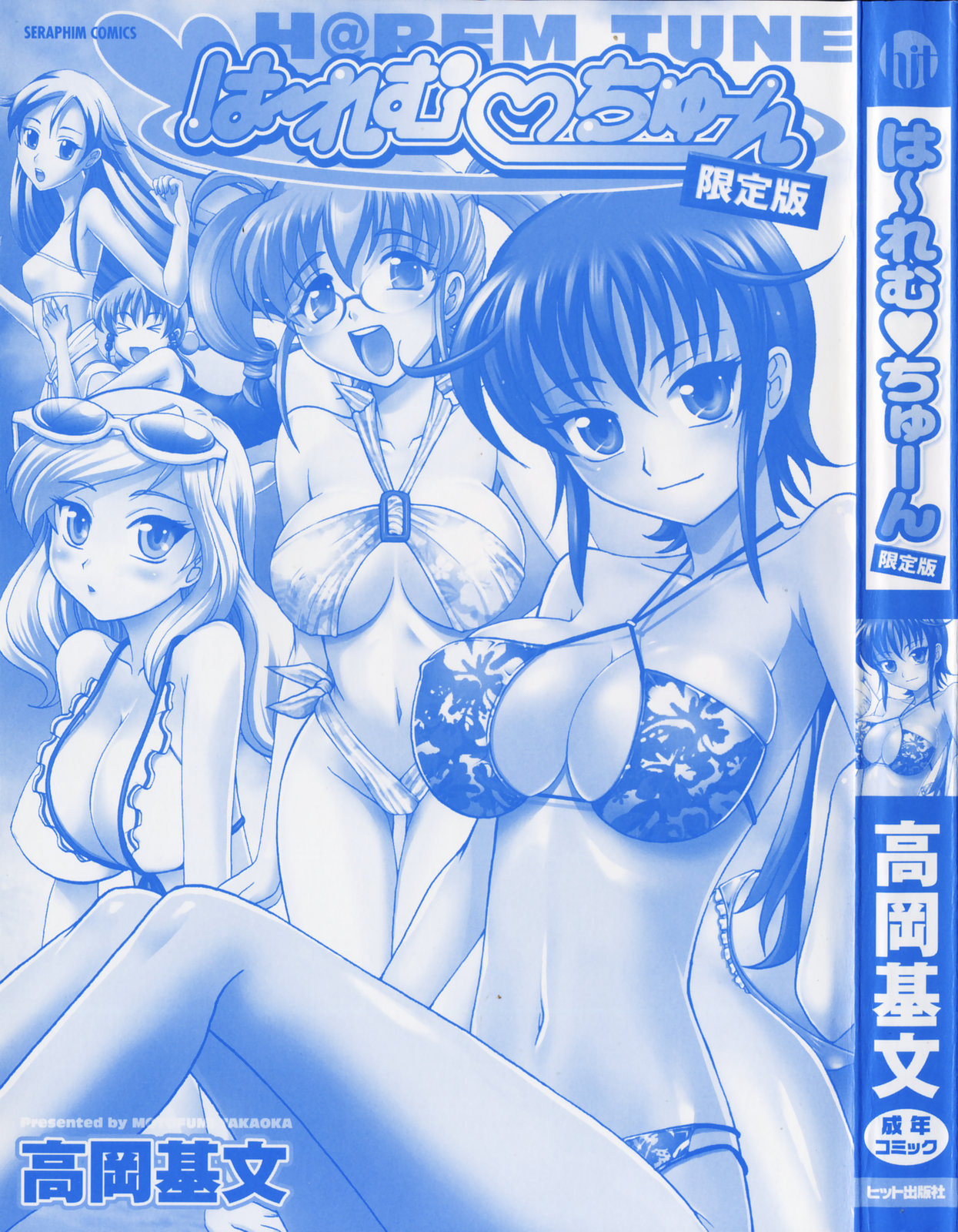 [Takaoka Motofumi] Harem Tune Genteiban [Chinese] page 4 full