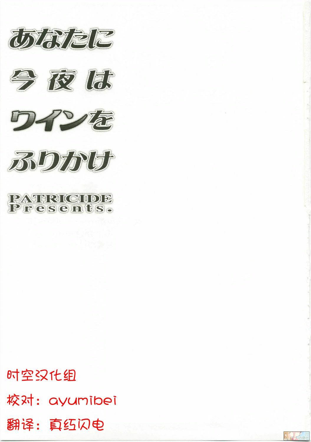 (C74) [PATRICIDE (John Sitch-Oh)] Anata ni Konya wa Wain o Furikake (Mahou Shoujo Lyrical Nanoha) [Chinese] [时空汉化组] page 2 full