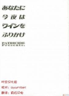 (C74) [PATRICIDE (John Sitch-Oh)] Anata ni Konya wa Wain o Furikake (Mahou Shoujo Lyrical Nanoha) [Chinese] [时空汉化组] - page 2