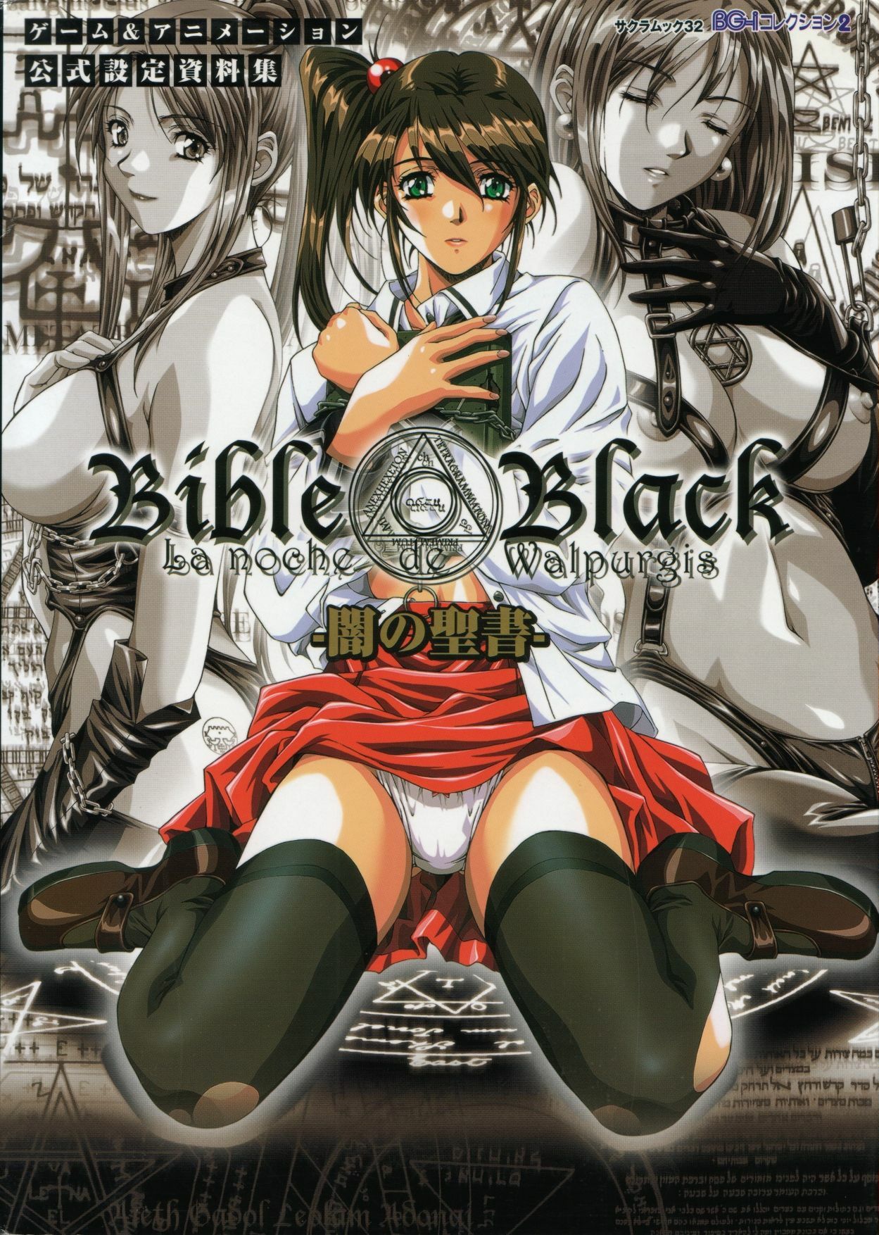 Bible Black バイブルブラック ゲーム&アニメーション公式設定資料集 page 1 full