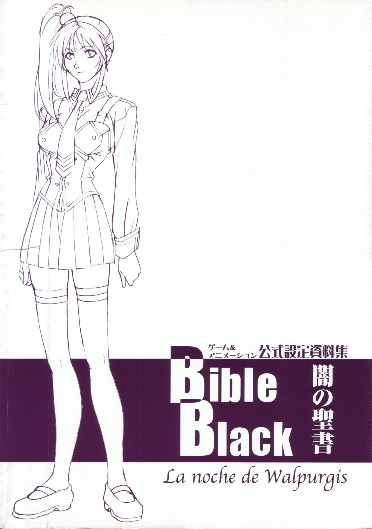 Bible Black バイブルブラック ゲーム&アニメーション公式設定資料集 page 10 full