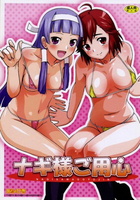 (C75) [ARABIKI (Itokatsu)] Nagi-sama go Yojin (Kannagi) [Decensored]