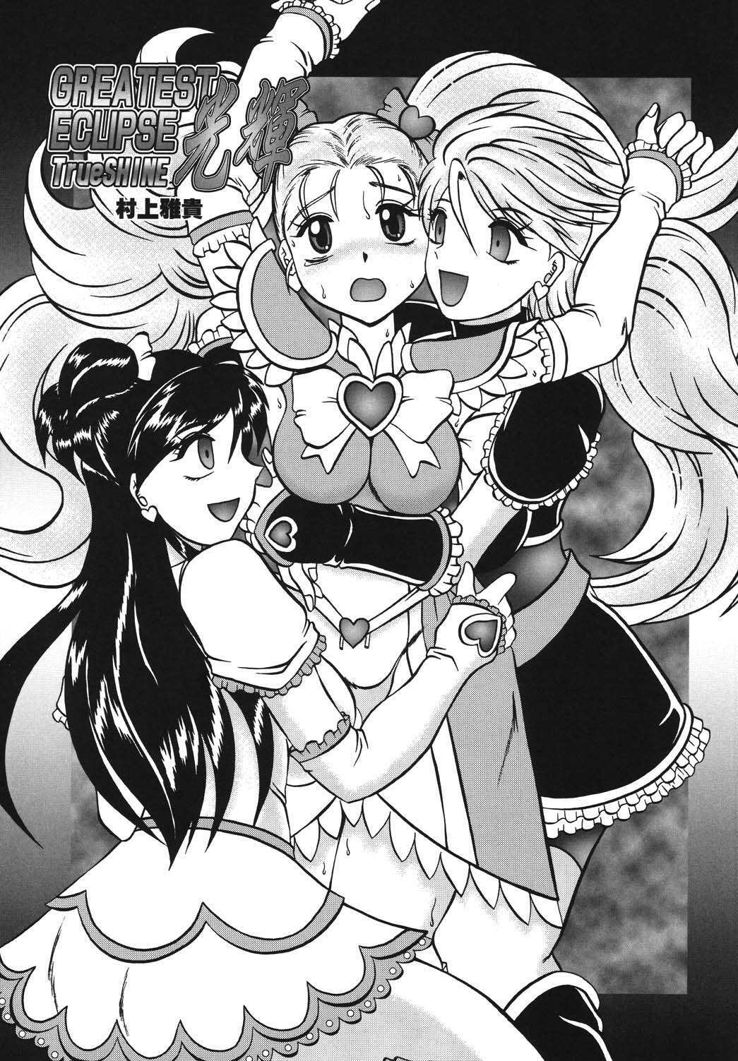 (Comic Castle 2005) [Studio Kyawn (Murakami Masaki)] GREATEST ECLIPSE True SHINE ～Kouki～ (Futari wa Precure) page 4 full