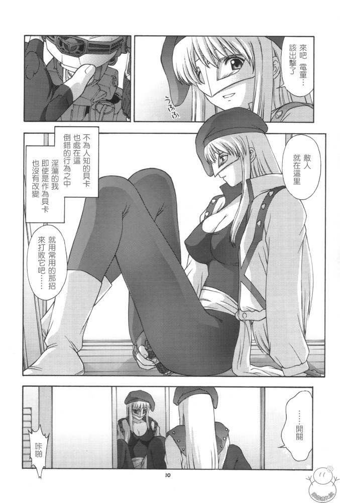 (CR29) [Secret Society M (Kitahara Aki)] Mama VEGA BOOK (Gear Fighter Dendoh) [Chinese] [飛雪漢化組] page 10 full