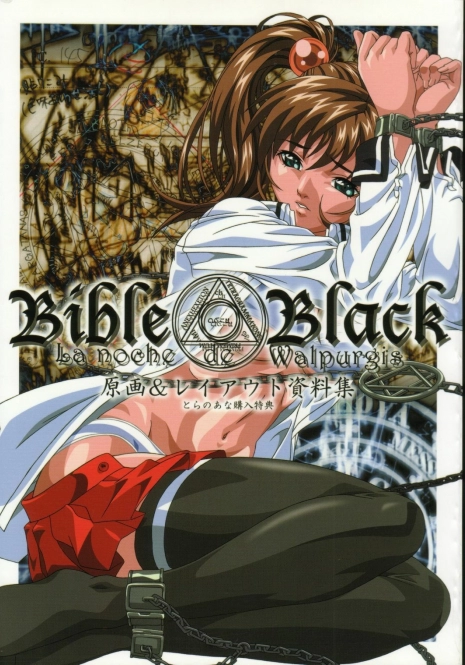 BibleBlack バイブルブラック 虎の穴購入特典 原画_レイアウト資料集