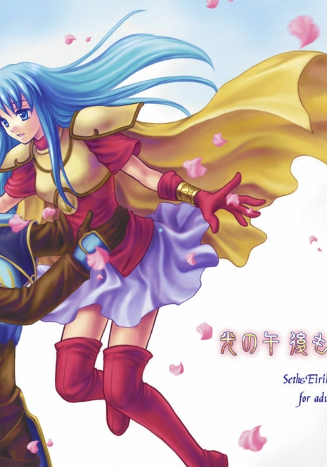 (C67) [Ao no Kakera (Oumi)] Hikari no Gogo mo, Hoshi no Yoru mo (Fire Emblem: The Sacred Stones)