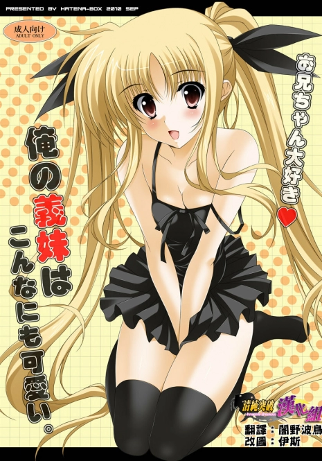 (Lyrical Magical 10) [HATENA-BOX (Oda Kenichi)] Ore no Gimai wa Konna ni mo Kawaii. (Mahou Shoujo Lyrical Nanoha) [Chinese] [清純突破漢化]