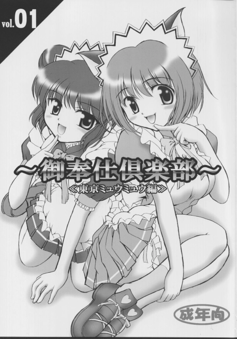 (Heartfull Communication) [Kuroyuki (Kakyouin Chiroru)] Gohoushi Club 01 (Tokyo Mew Mew) [English] [PT]