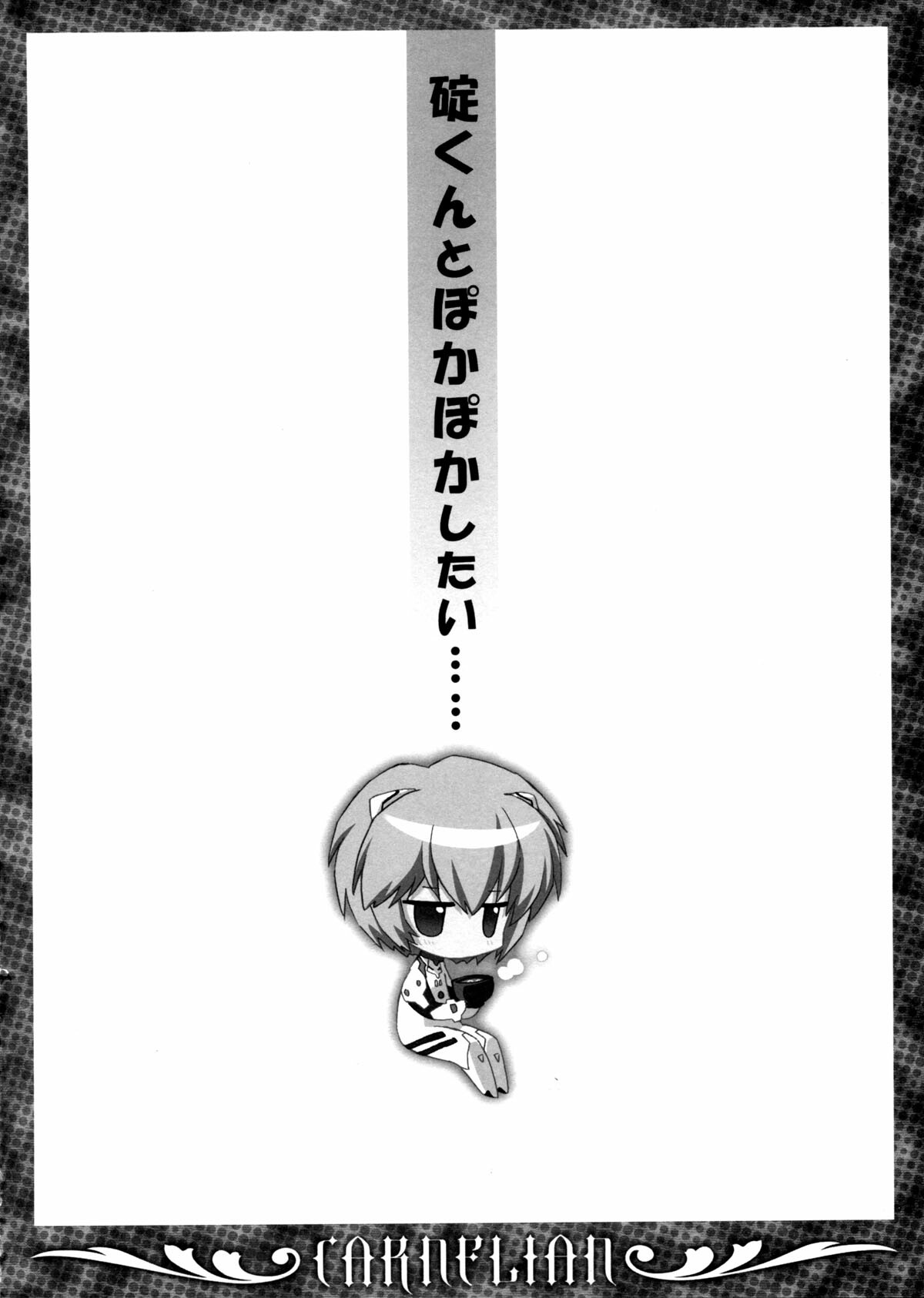(C78) [Carnelian] Ikari-kun to Pokapoka Shitai...... (Neon Genesis Evangelion) [English] [Tranpose] page 4 full