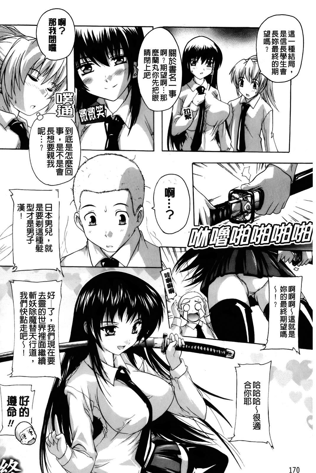 [Natsuka Q-ya] Fuuun! Okehazama Gakuen Nobunaga-san no Yabou? | 風雲! 桶狭魔学園 信長小姐的野望? [Chinese] page 172 full