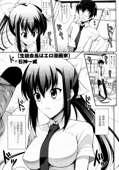 [Ishigami Kazui] Seito Kaichou wa Ero Mangaka (COMIC Penguin Club Sanzokuban 2010-09)