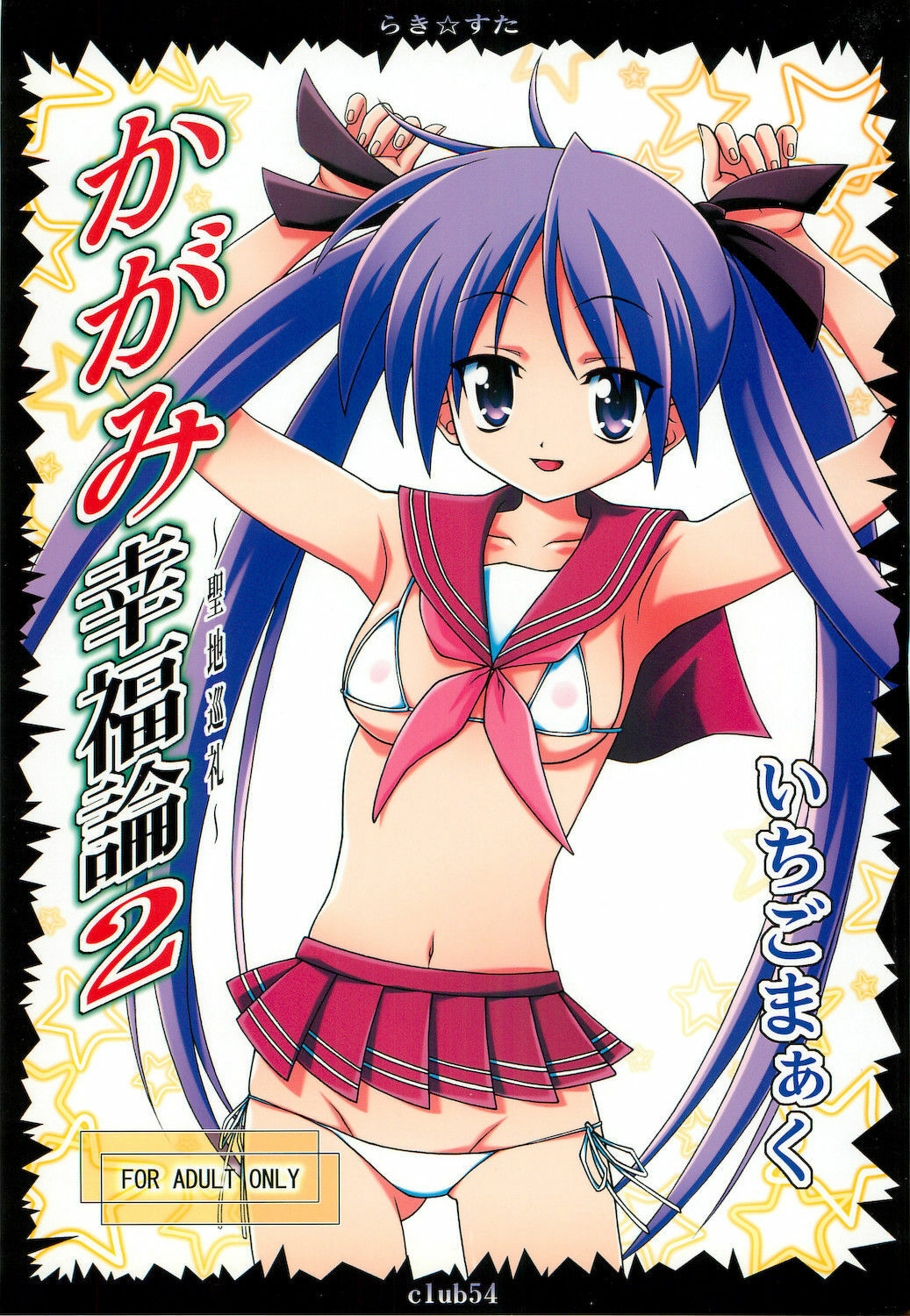 (C72) [club54 (Ichigo Mark)] Kagami Koufukuron 2 (Lucky Star) page 1 full