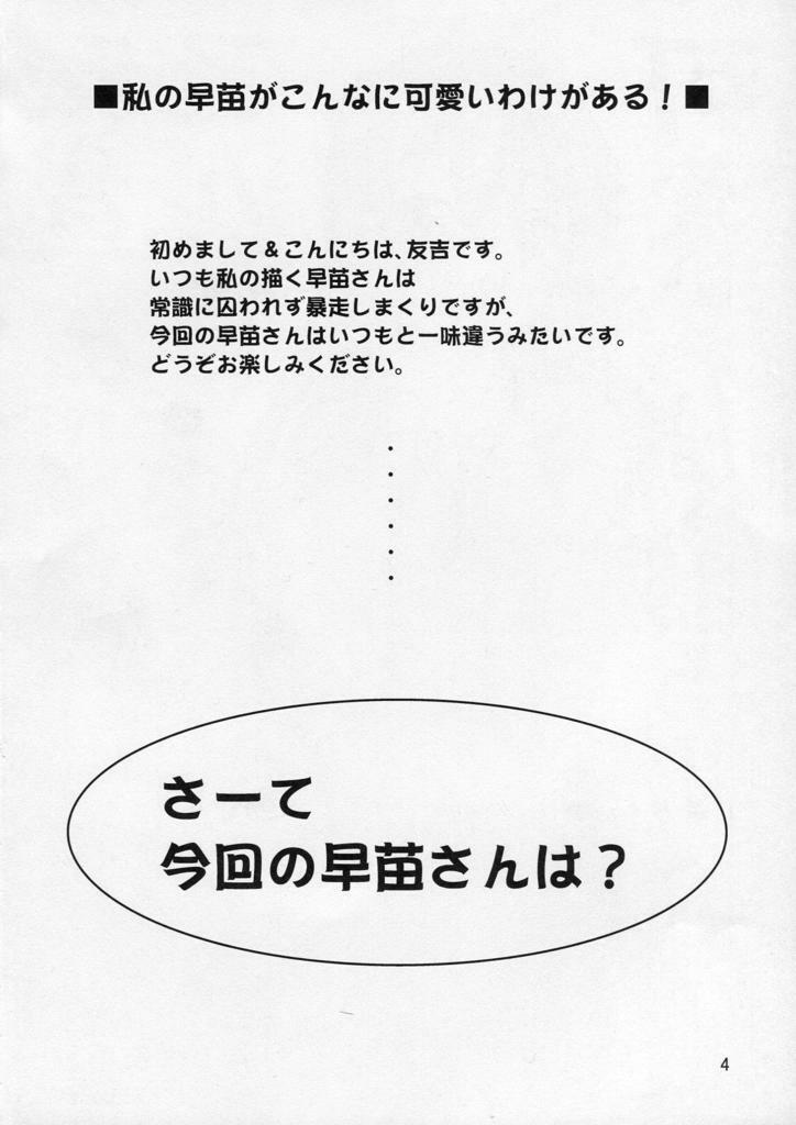 (Kouroumu 6) [Yudokuya (Tomokichi)] Watashi no Sanae ga Konna ni Kawaii Wake ga Aru! (Touhou Project) page 4 full