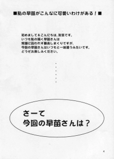 (Kouroumu 6) [Yudokuya (Tomokichi)] Watashi no Sanae ga Konna ni Kawaii Wake ga Aru! (Touhou Project) - page 4