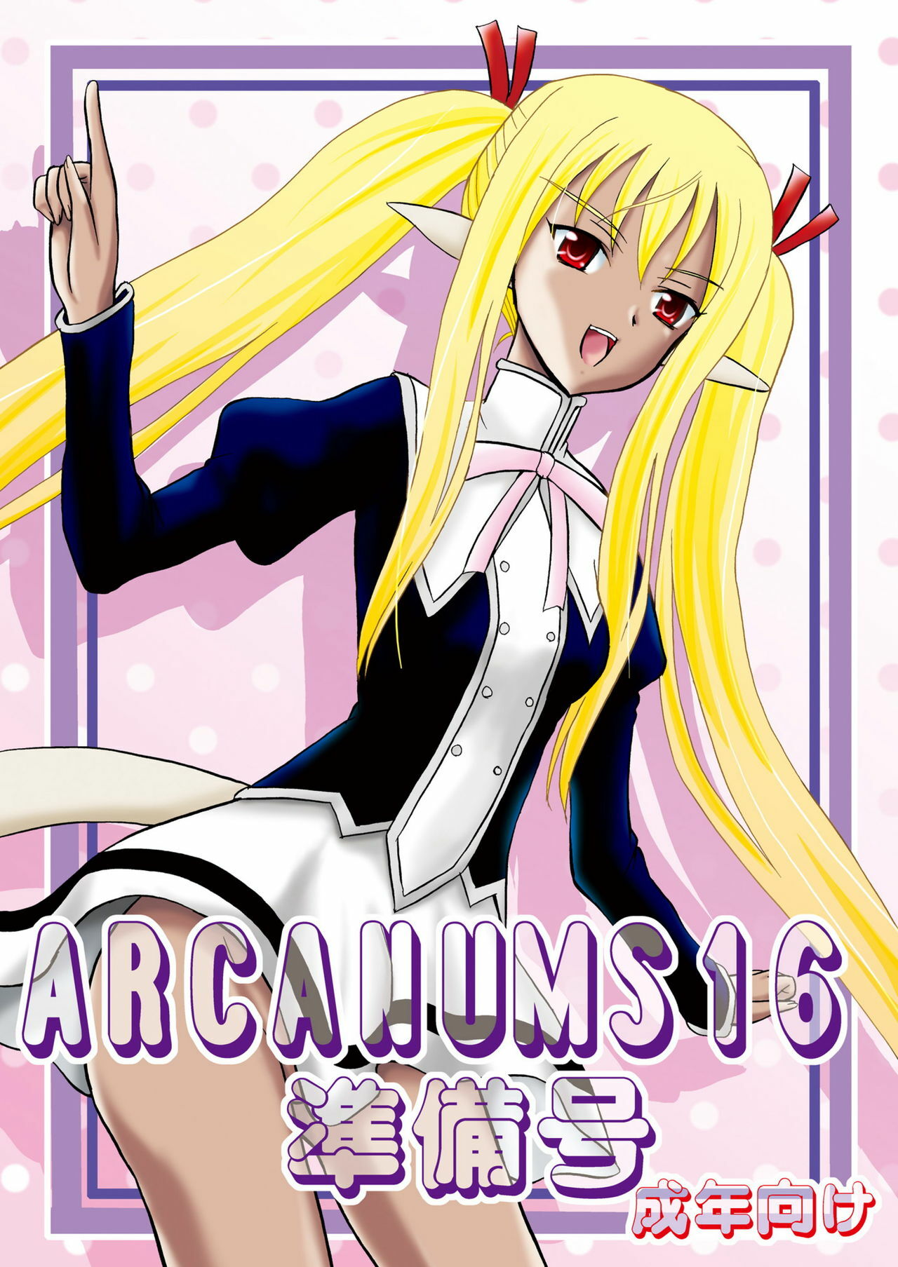 [Cartagra (Kugami Angning)] ARCANUMS 16 Junbigou (Mahou Sensei Negima!) [Digital] page 1 full