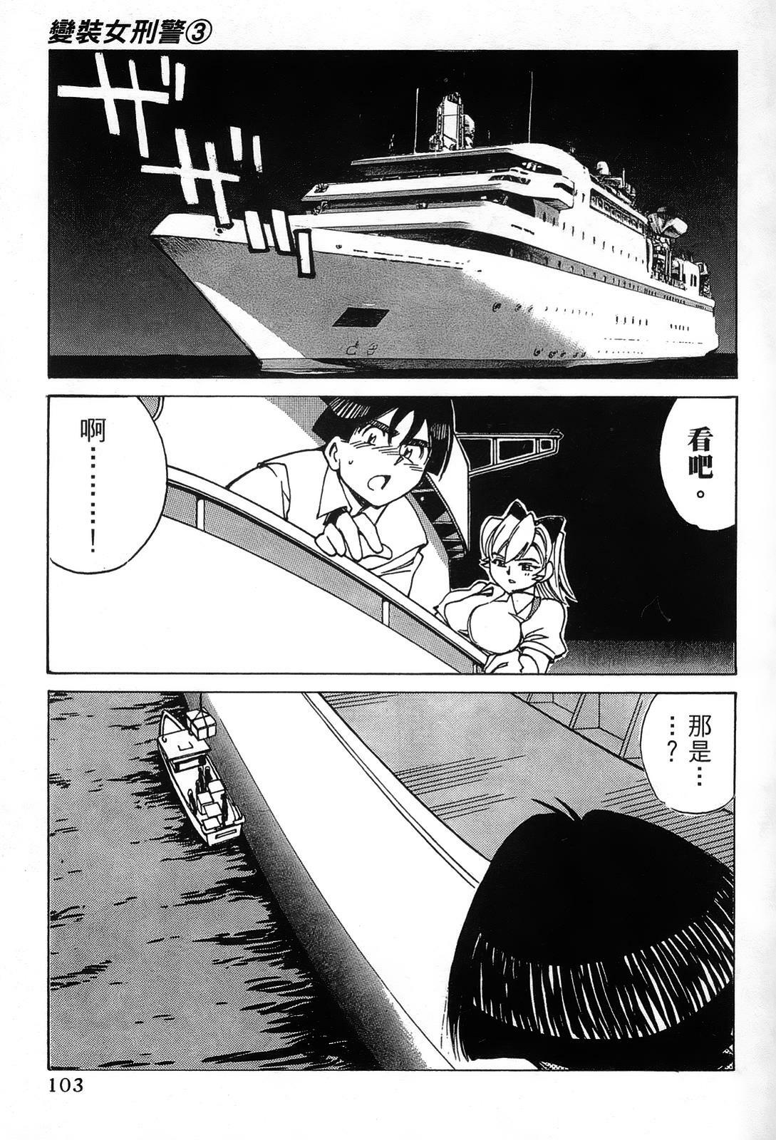 [出海まこと×高橋雄一郎] 女刑事ペルソナ 第03卷 [Chinese] page 103 full