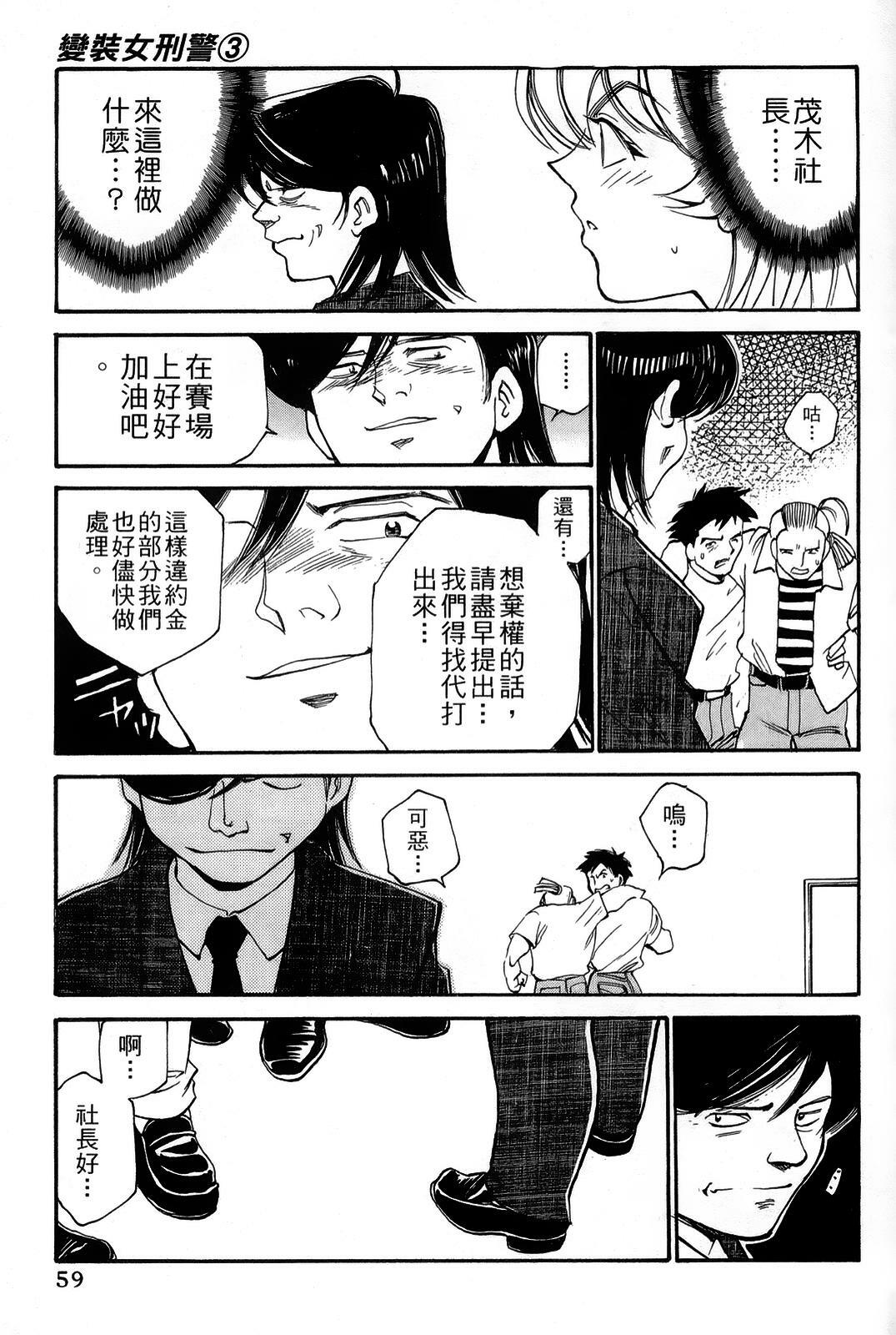 [出海まこと×高橋雄一郎] 女刑事ペルソナ 第03卷 [Chinese] page 59 full