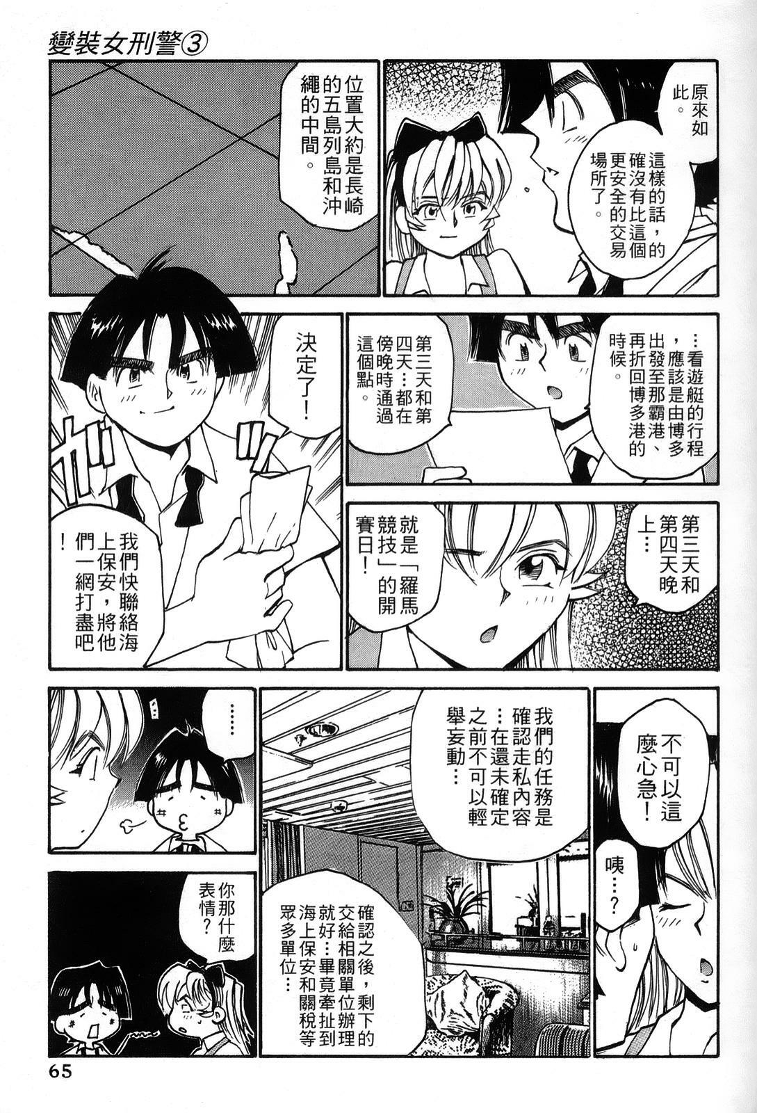 [出海まこと×高橋雄一郎] 女刑事ペルソナ 第03卷 [Chinese] page 65 full