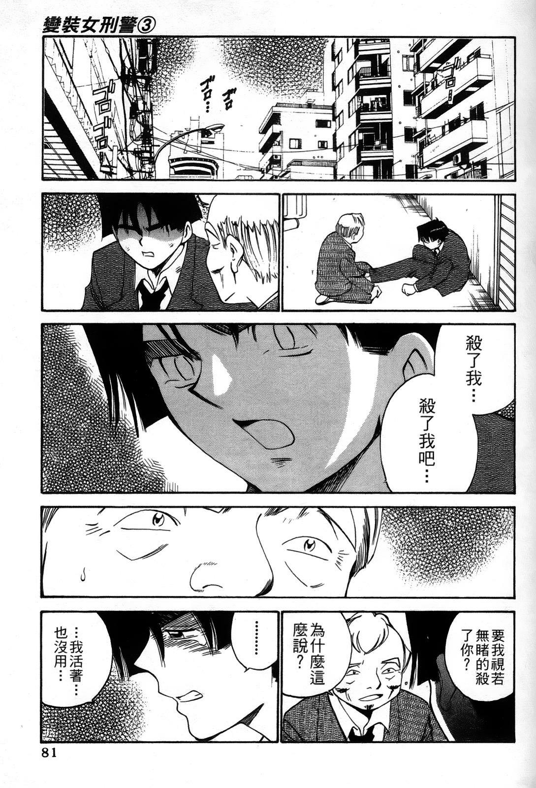 [出海まこと×高橋雄一郎] 女刑事ペルソナ 第03卷 [Chinese] page 81 full