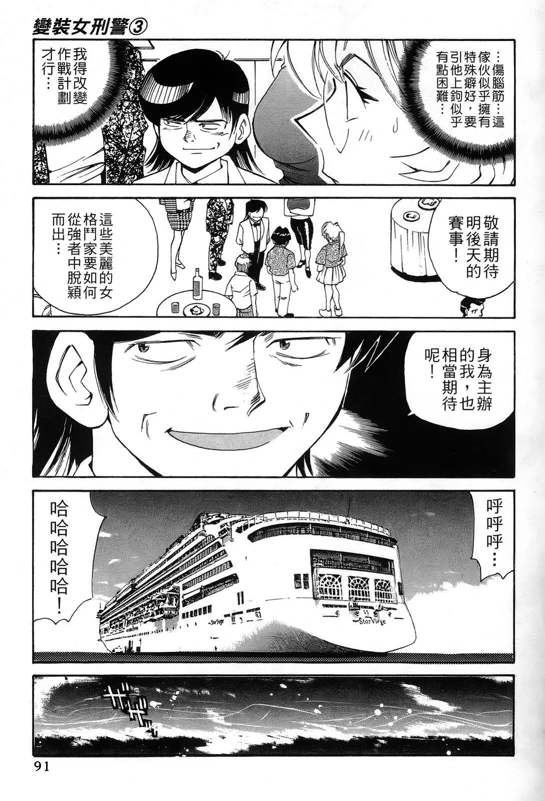 [出海まこと×高橋雄一郎] 女刑事ペルソナ 第03卷 [Chinese] page 91 full