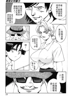 [出海まこと×高橋雄一郎] 女刑事ペルソナ 第03卷 [Chinese] - page 23